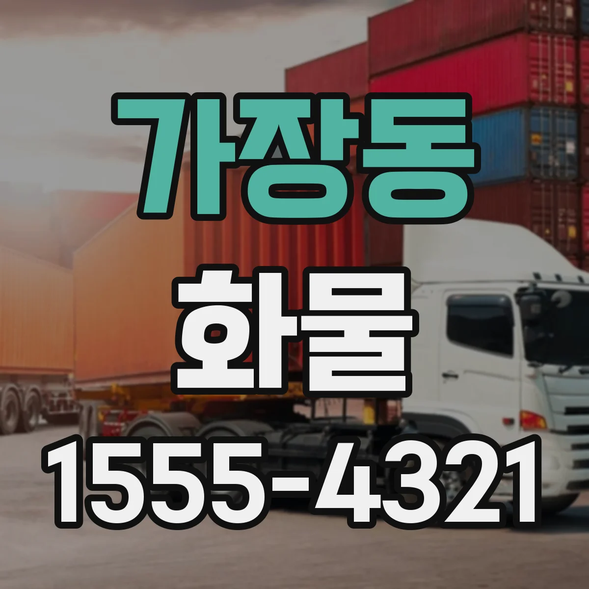 가장동 화물