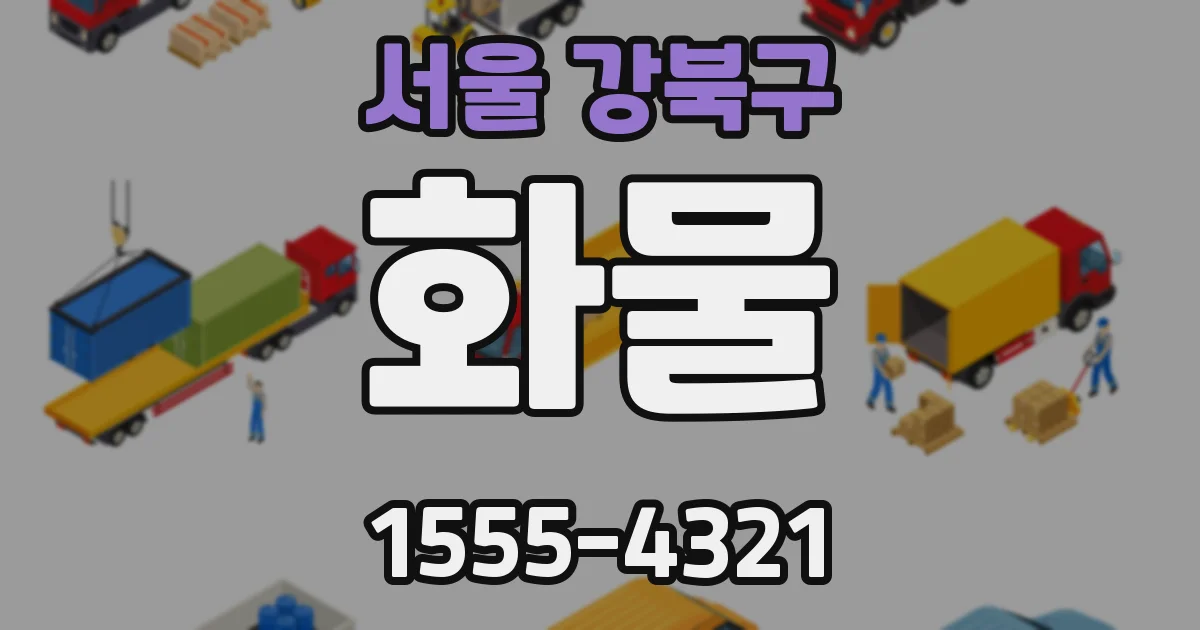 서울 강북구 화물