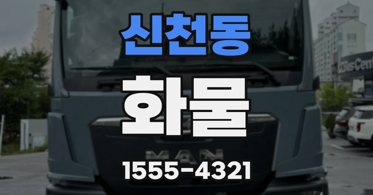 신천동 화물