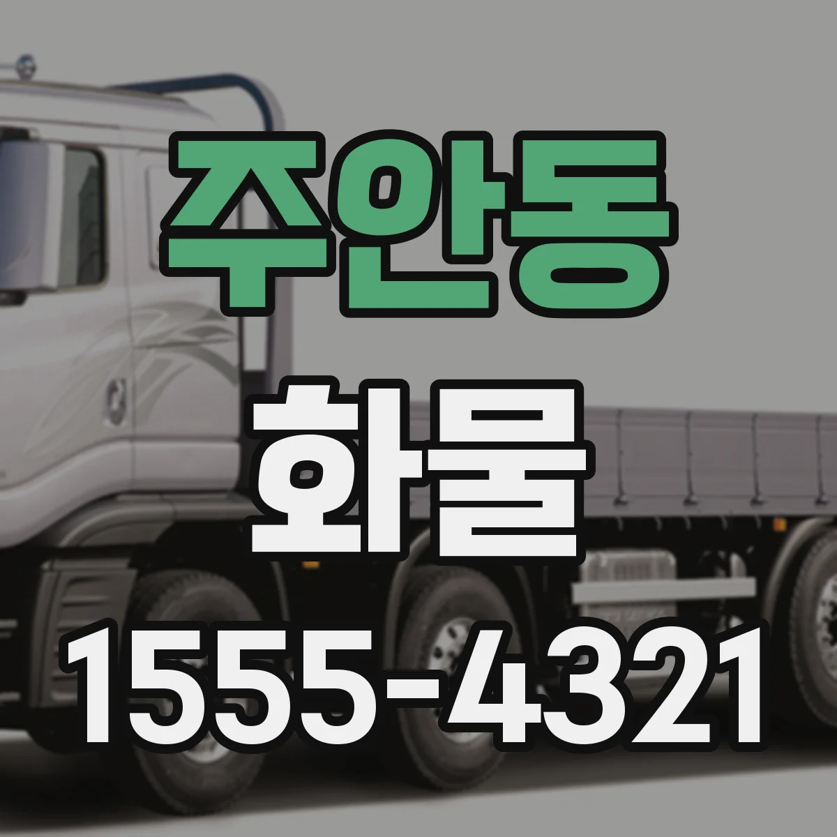 주안동 화물