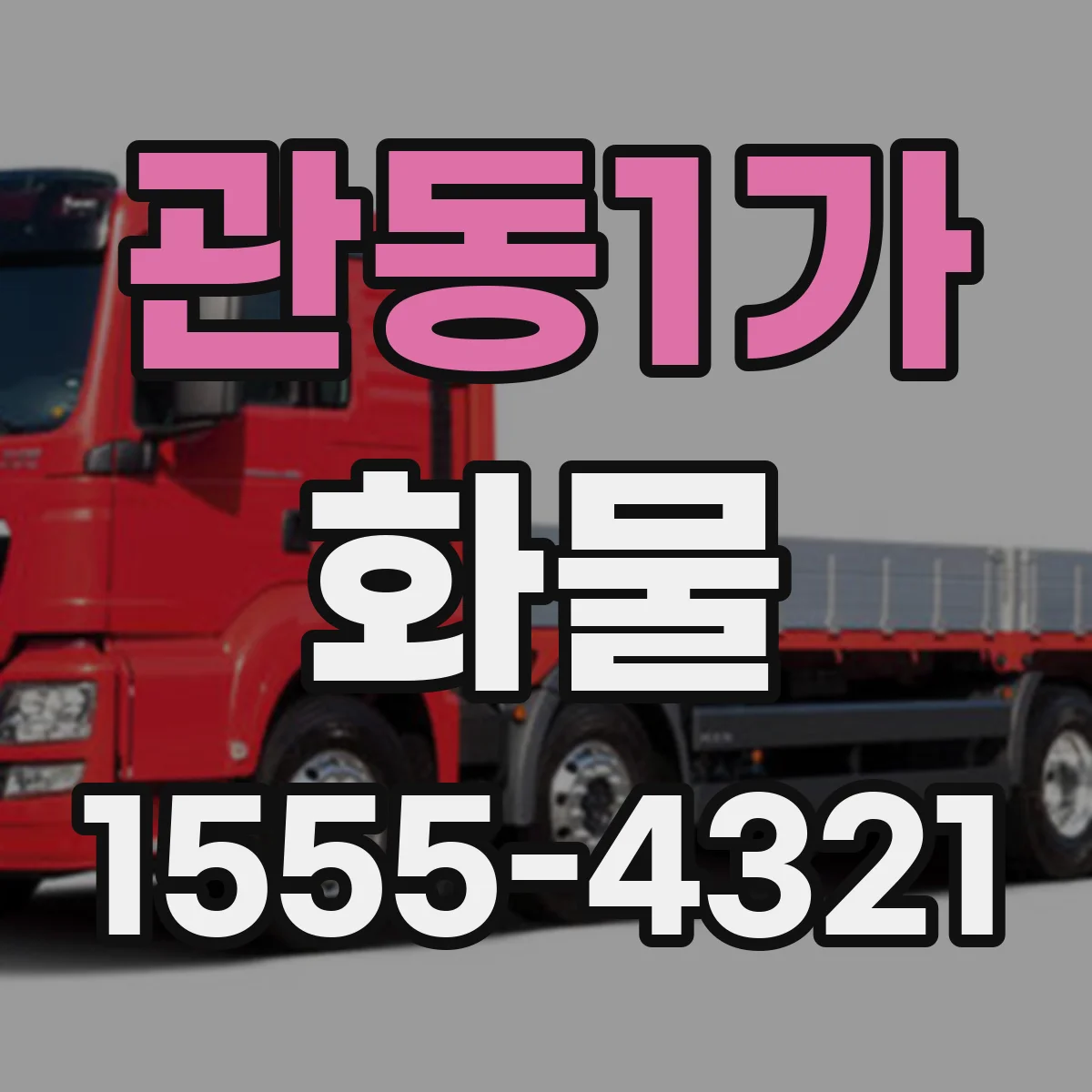 관동1가 화물