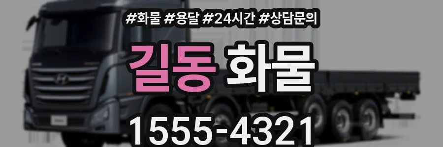 길동 화물