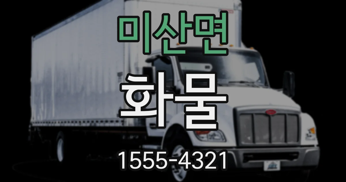 미산면 화물