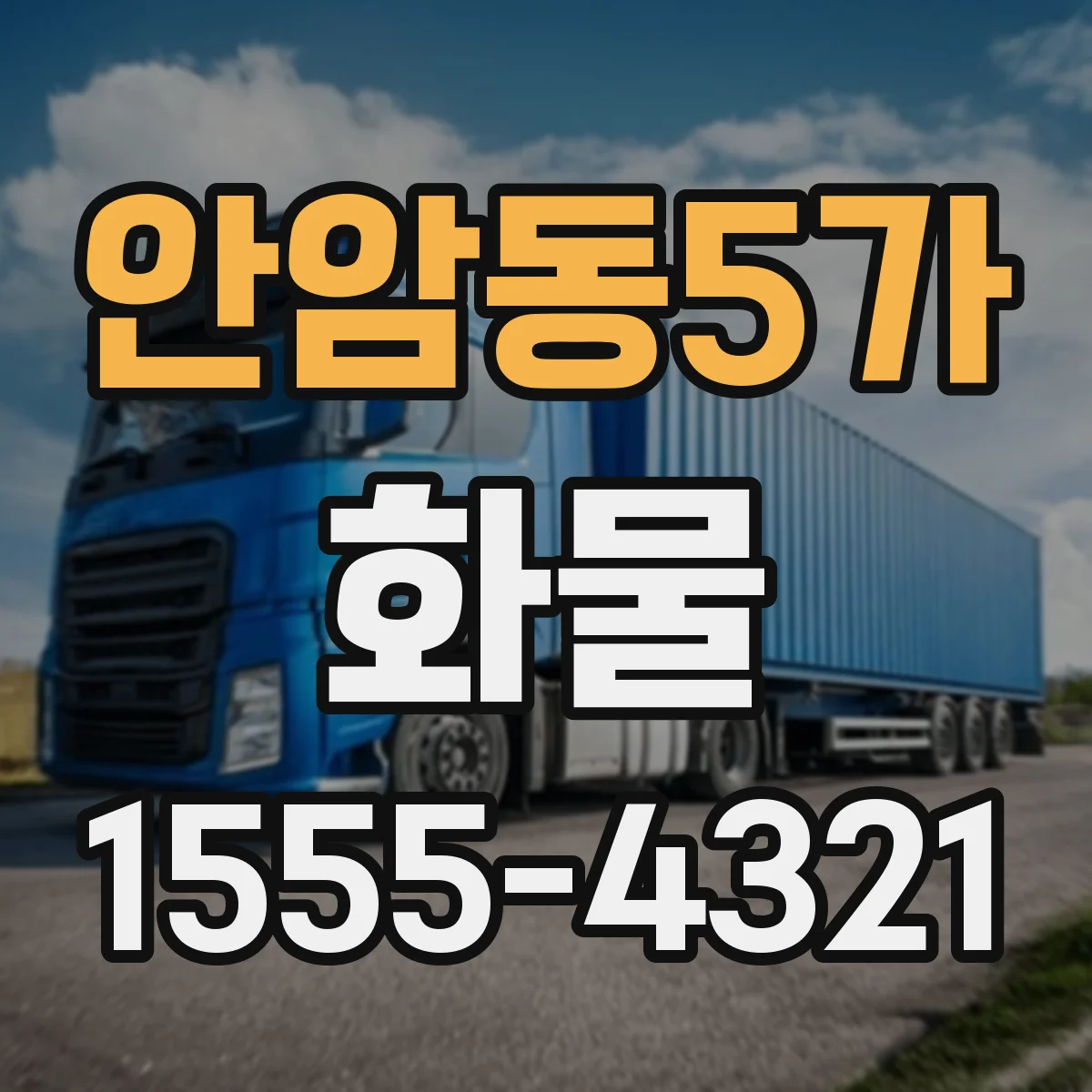 안암동5가 화물