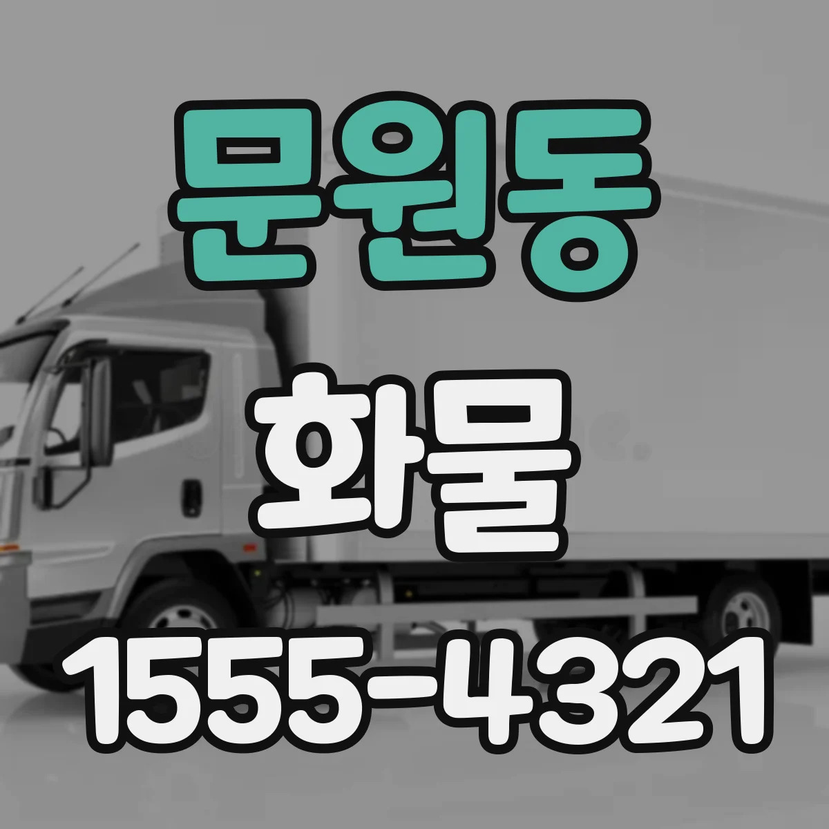 문원동 화물