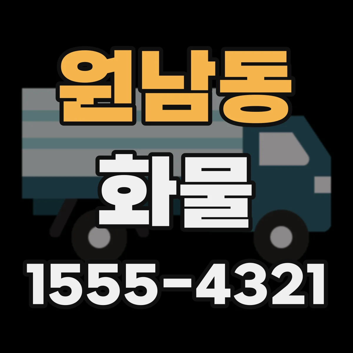 원남동 화물