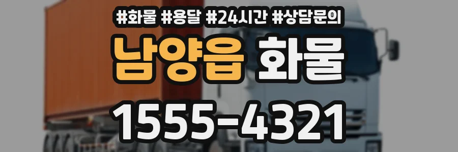남양읍 화물