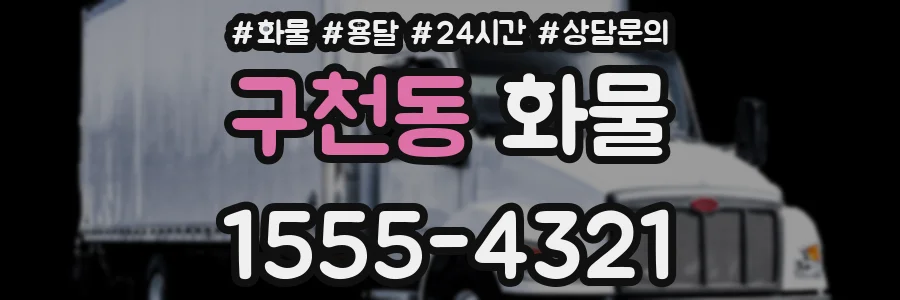 구천동 화물