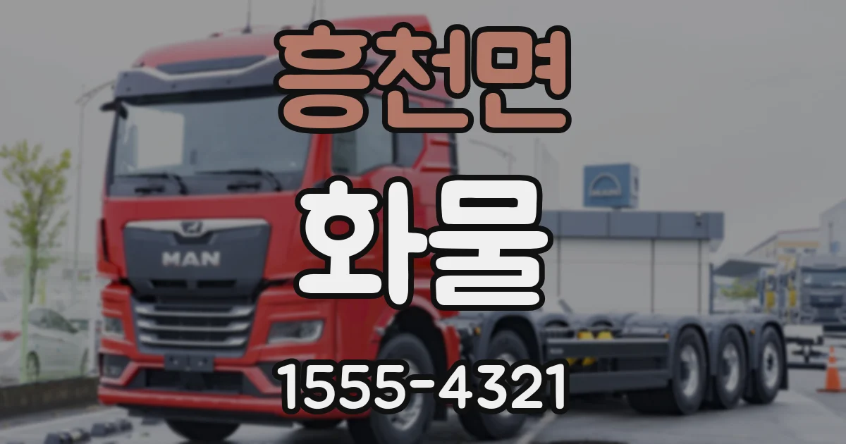 흥천면 화물
