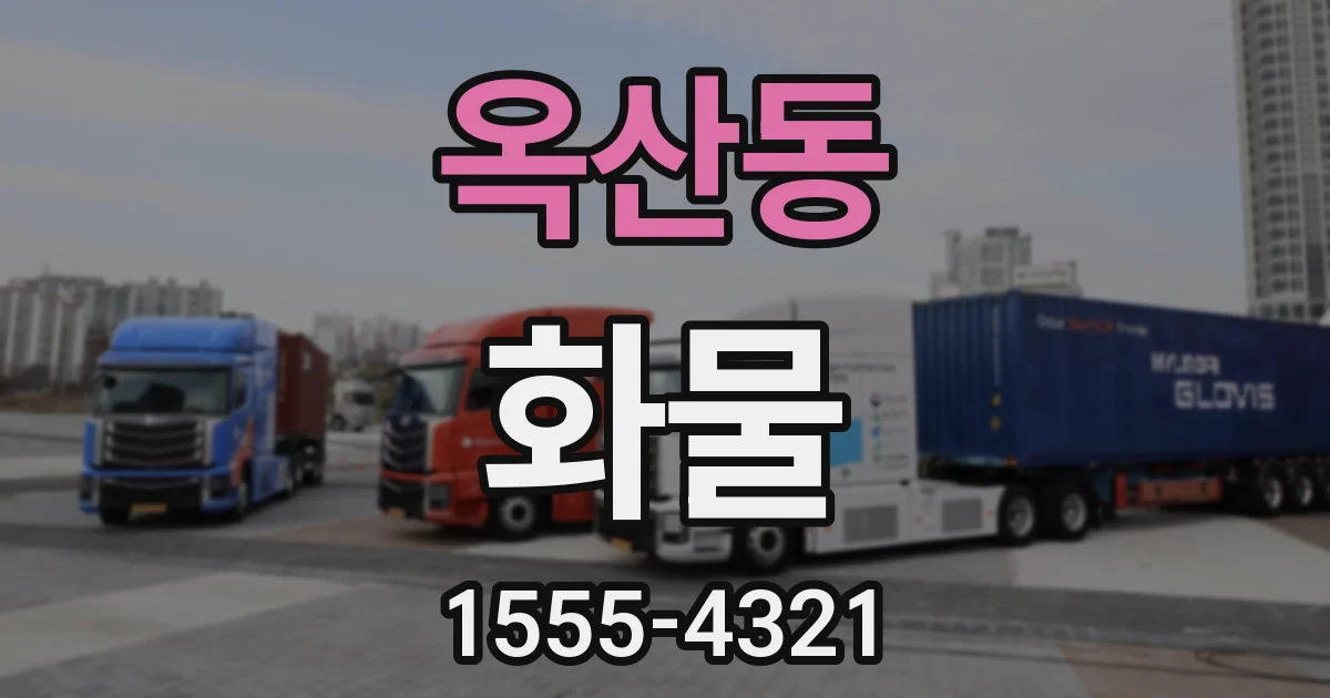 옥산동 화물