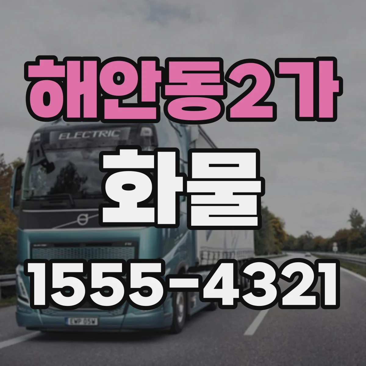 해안동2가 화물