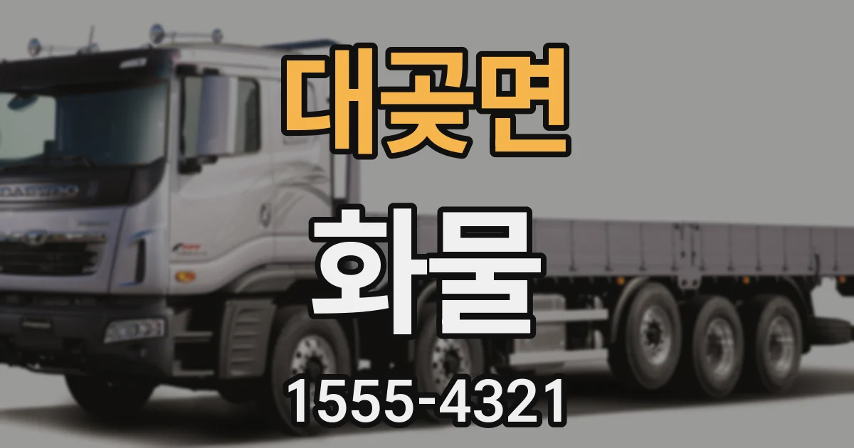 대곶면 화물