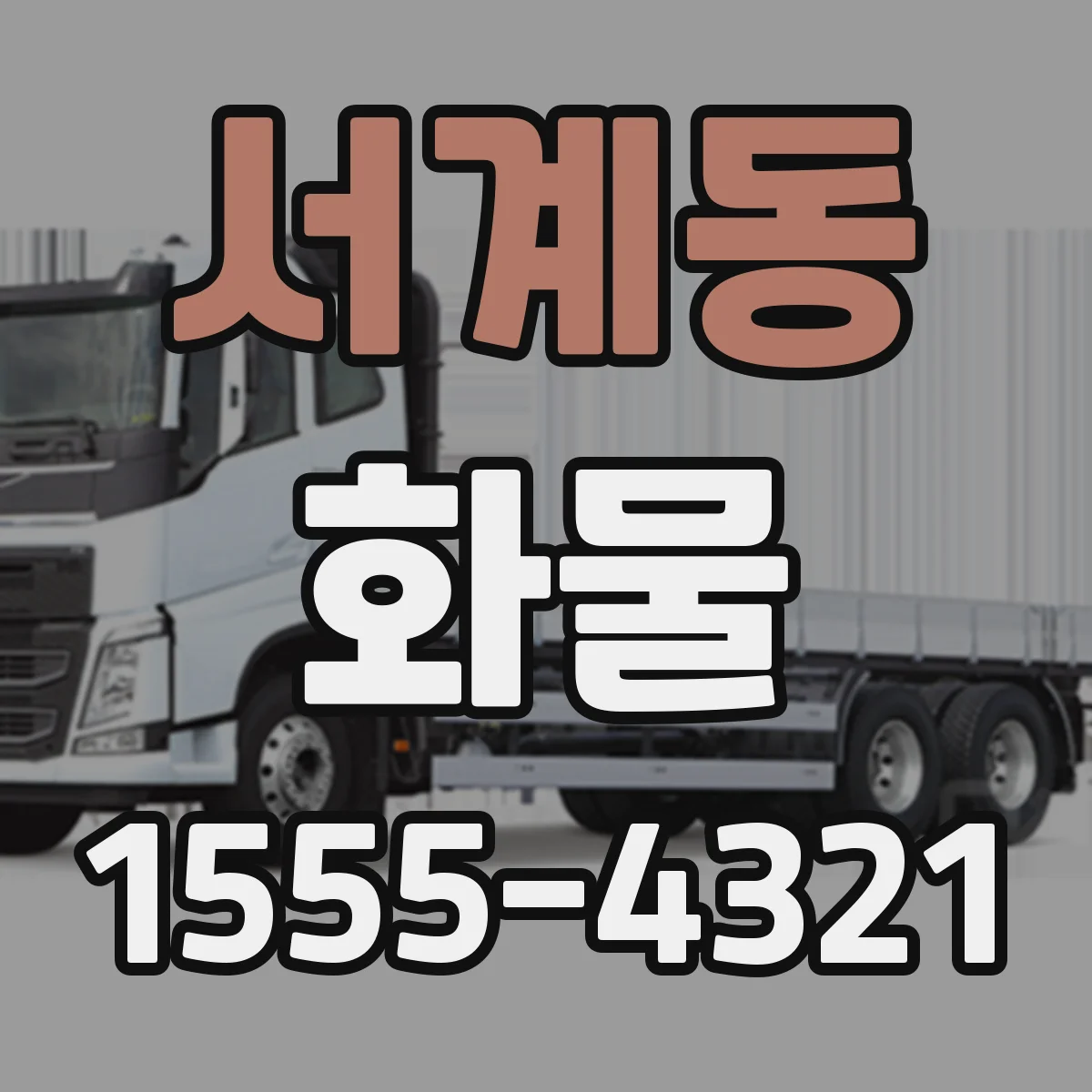 서계동 화물