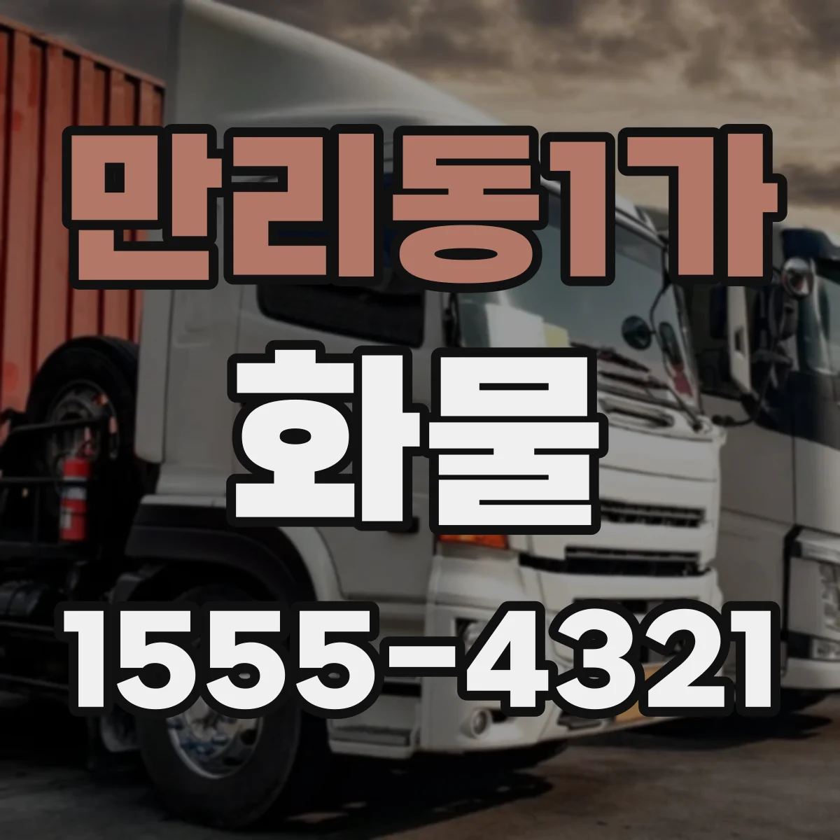 만리동1가 화물