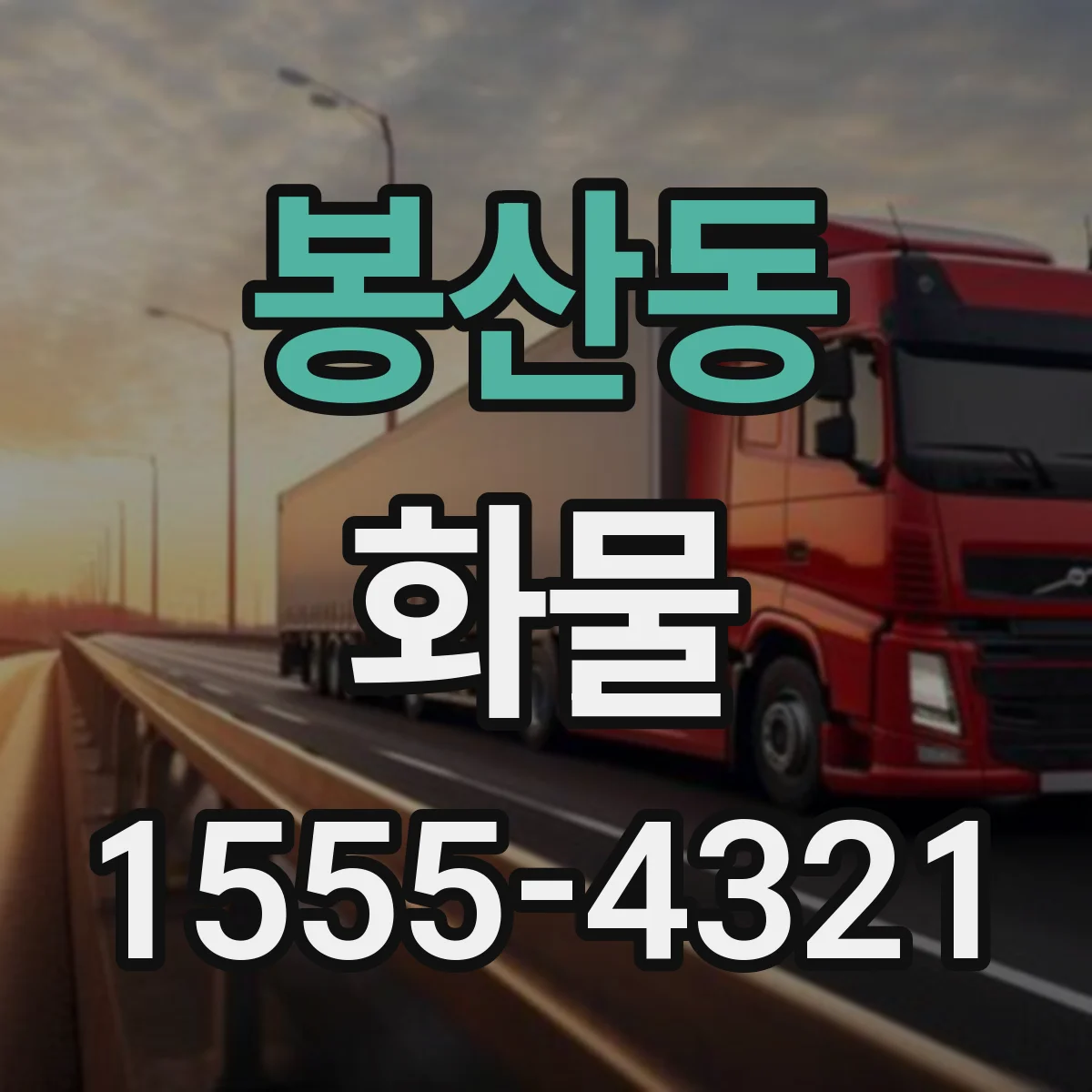 봉산동 화물