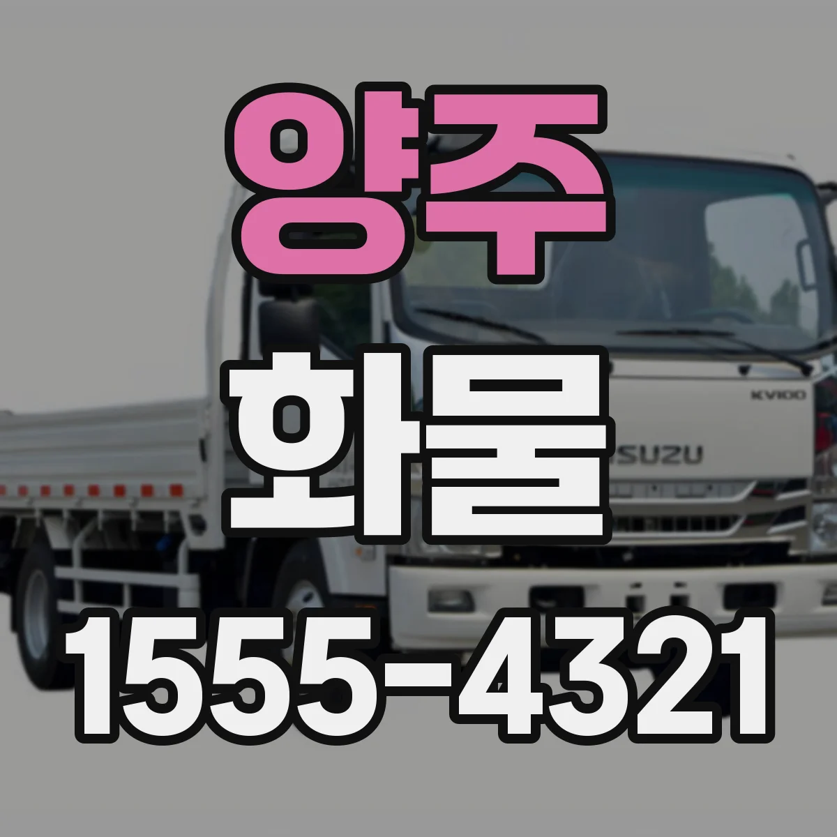 양주 화물 야간 출고 신청 방법과 처리 기준