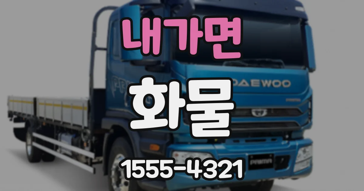 내가면 화물