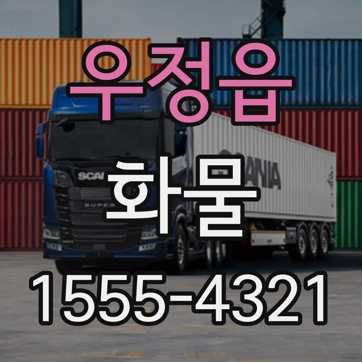 우정읍 화물