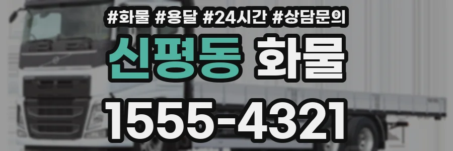 신평동 화물