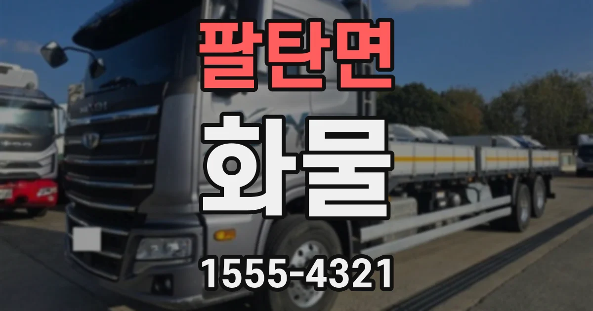 팔탄면 화물