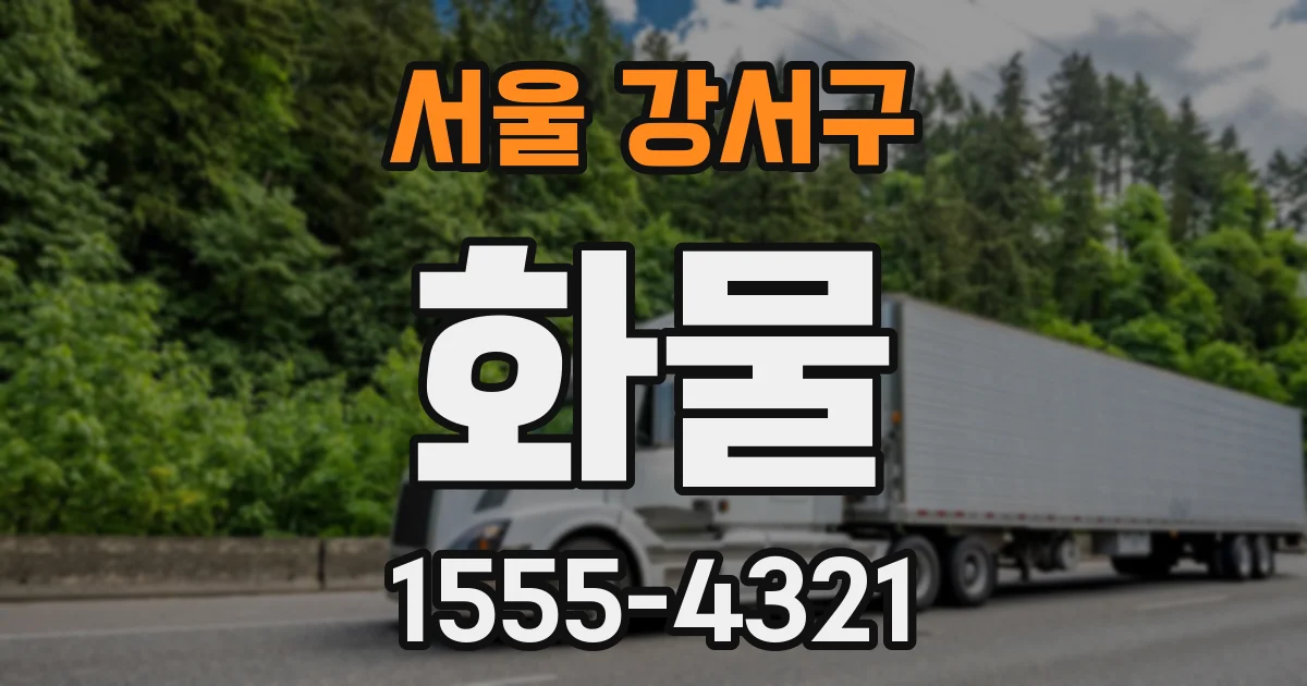서울 강서구 화물