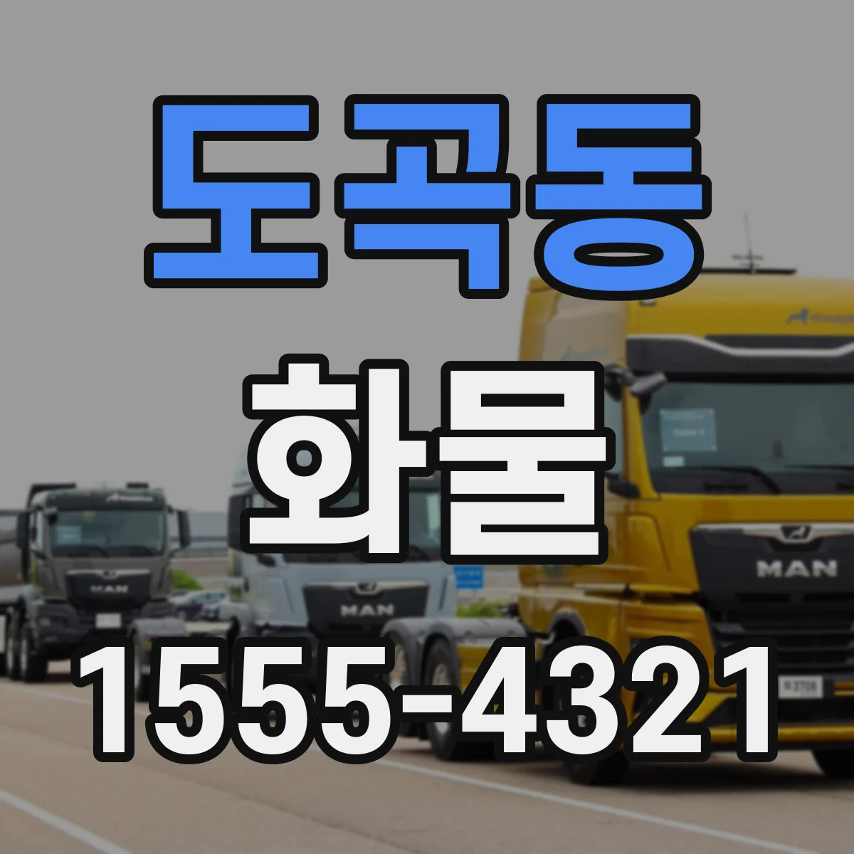 도곡동 화물