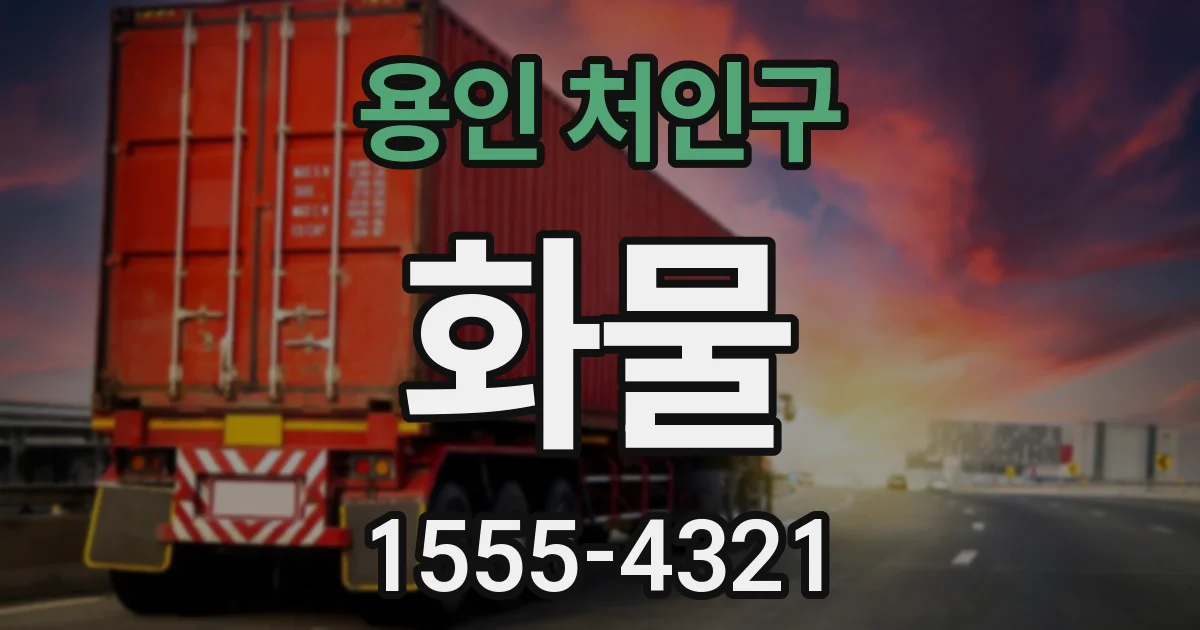 용인 처인구 화물