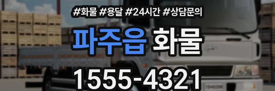 파주읍 화물