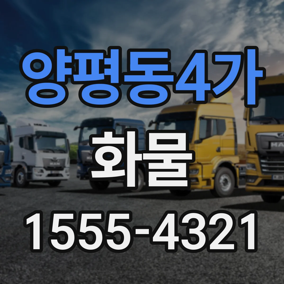 양평동4가 화물