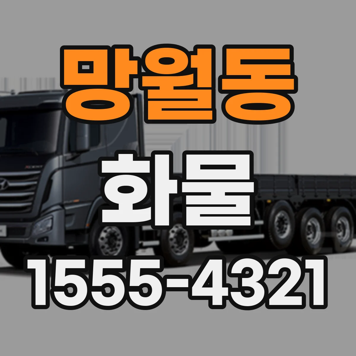 망월동 화물