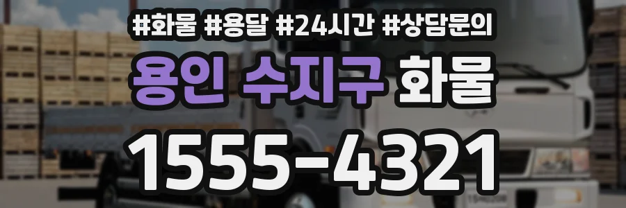 용인 수지구 화물