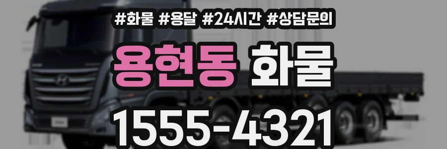 용현동 화물