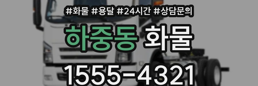 하중동 화물