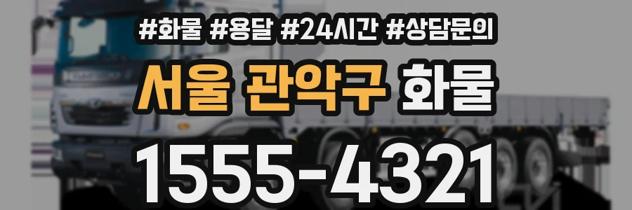 서울 관악구 화물