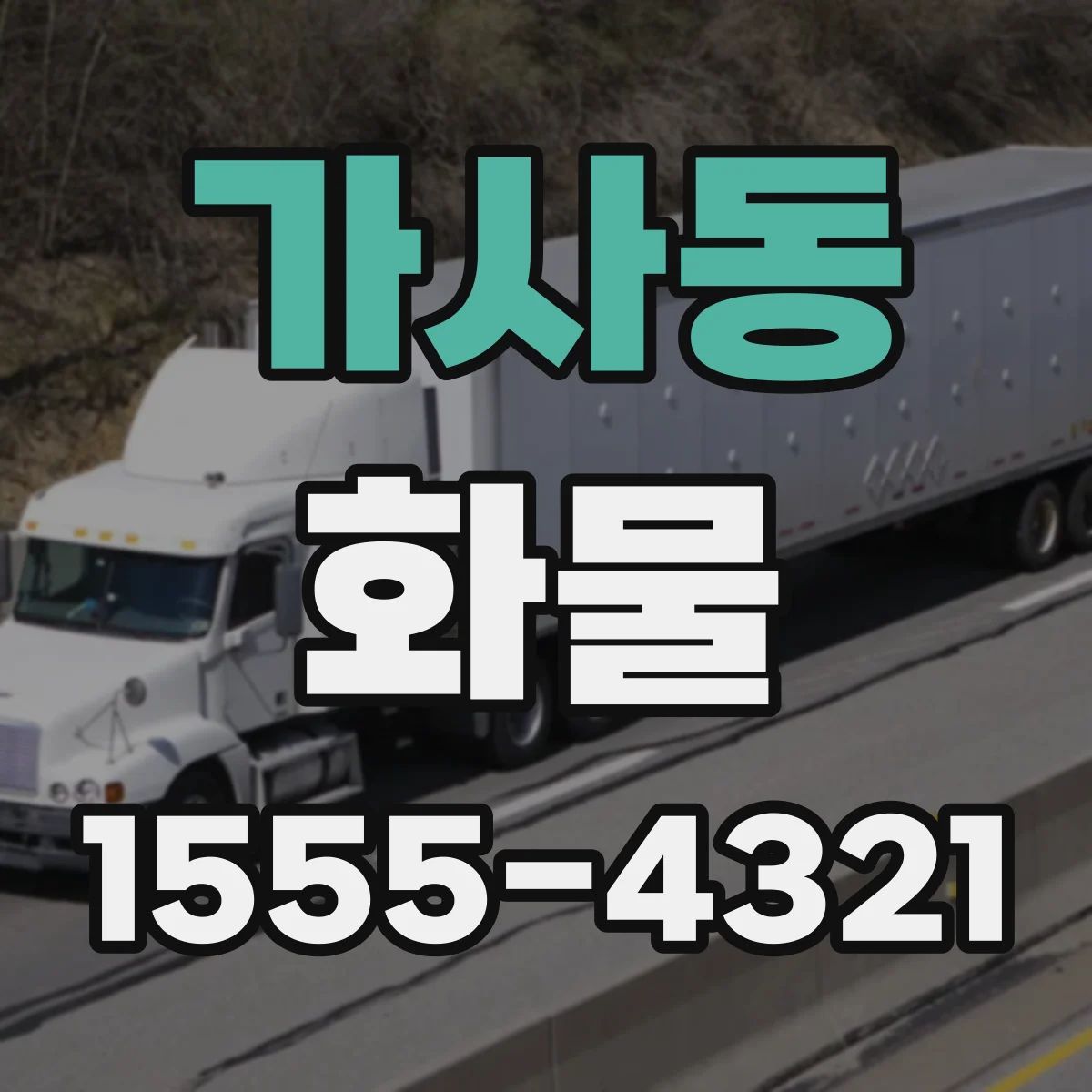 가사동 화물