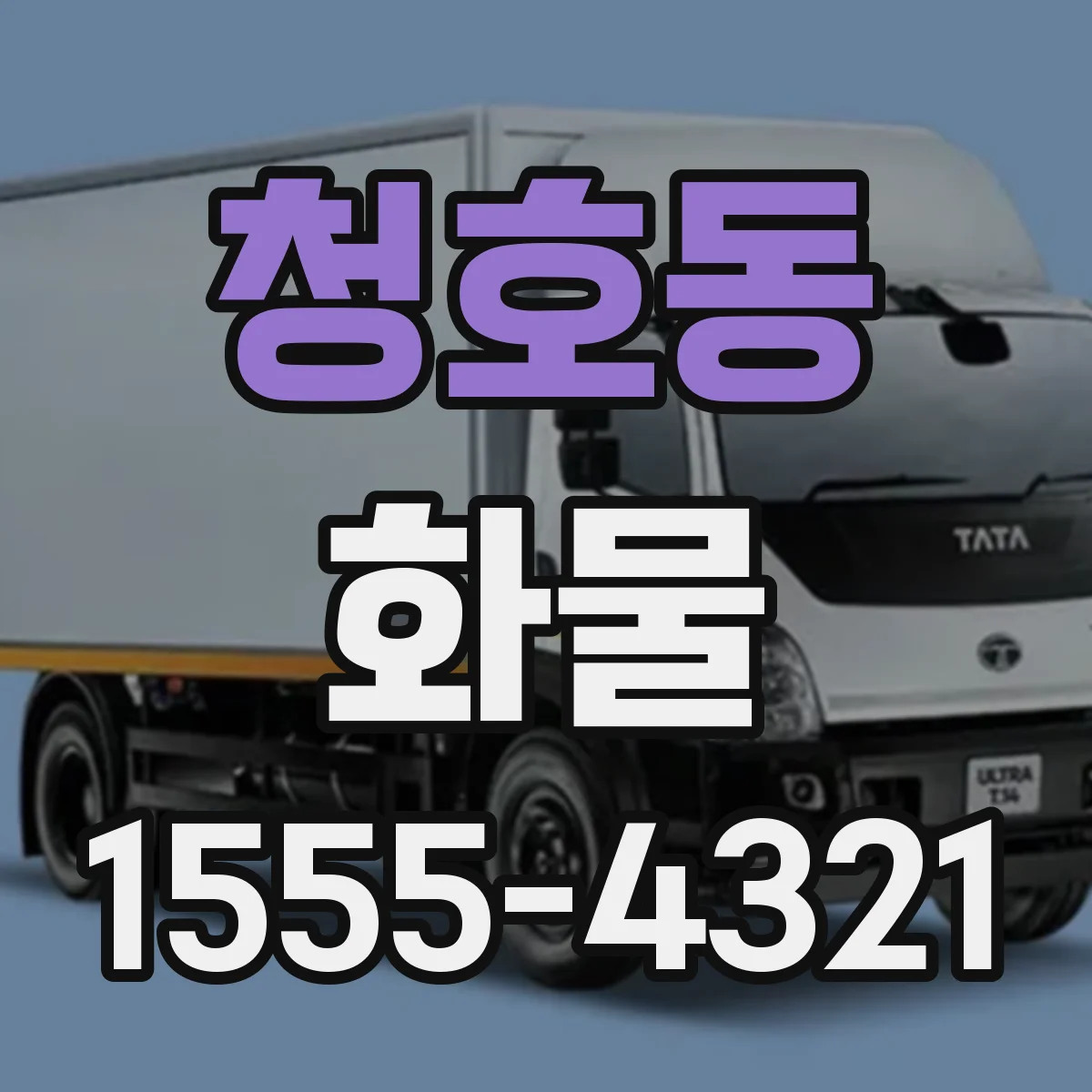 청호동 화물