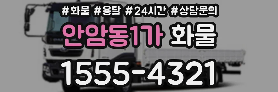 안암동1가 화물