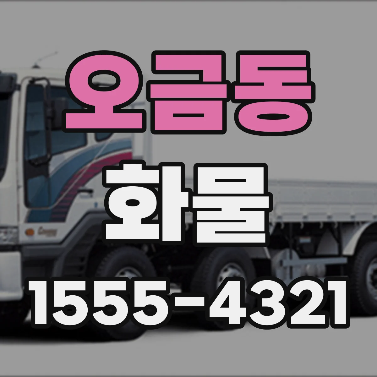 오금동 화물