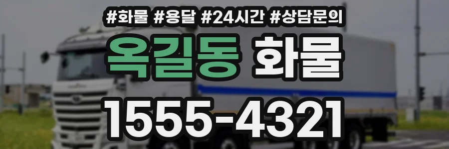 옥길동 화물