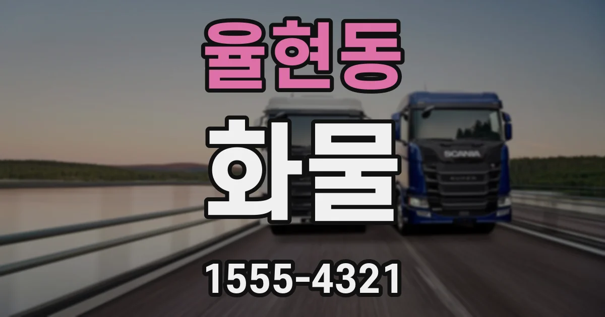 율현동 화물