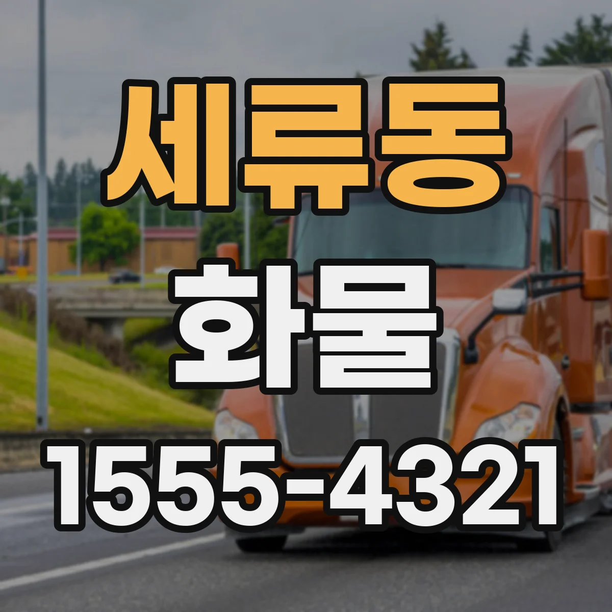 세류동 화물