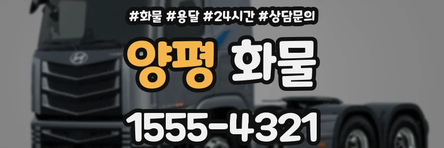 양평 화물