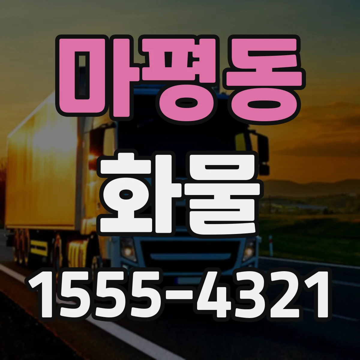 마평동 화물
