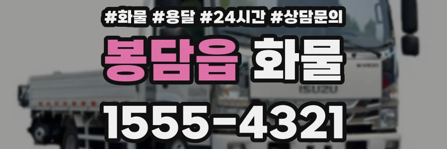 봉담읍 화물