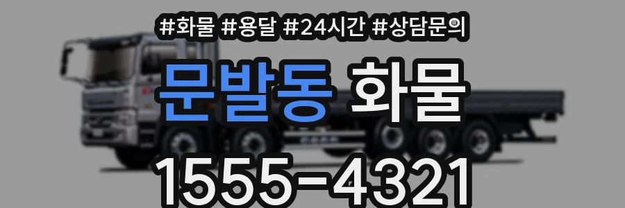 문발동 화물