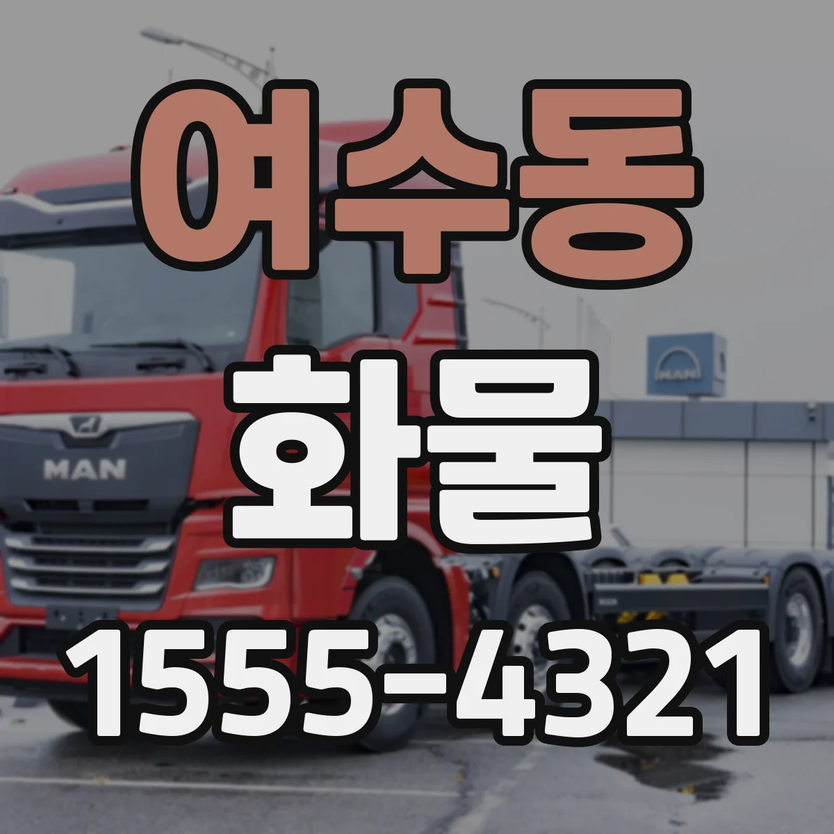 여수동 화물