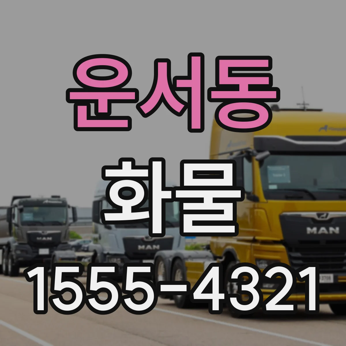 운서동 화물