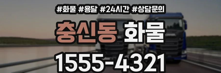 충신동 화물