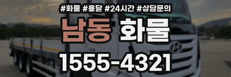 남동 화물