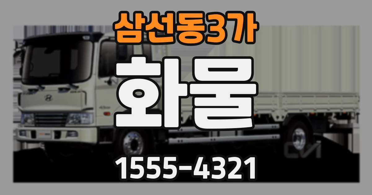 삼선동3가 화물